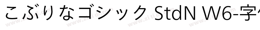 こぶりなゴシック StdN W6字体转换